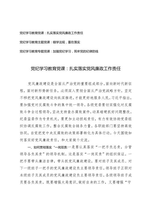 3篇2024年党纪学习教育党课：扎实落实党风廉政工作责任 细学法规重在落实 加强党纪学习筑牢党纪.docx
