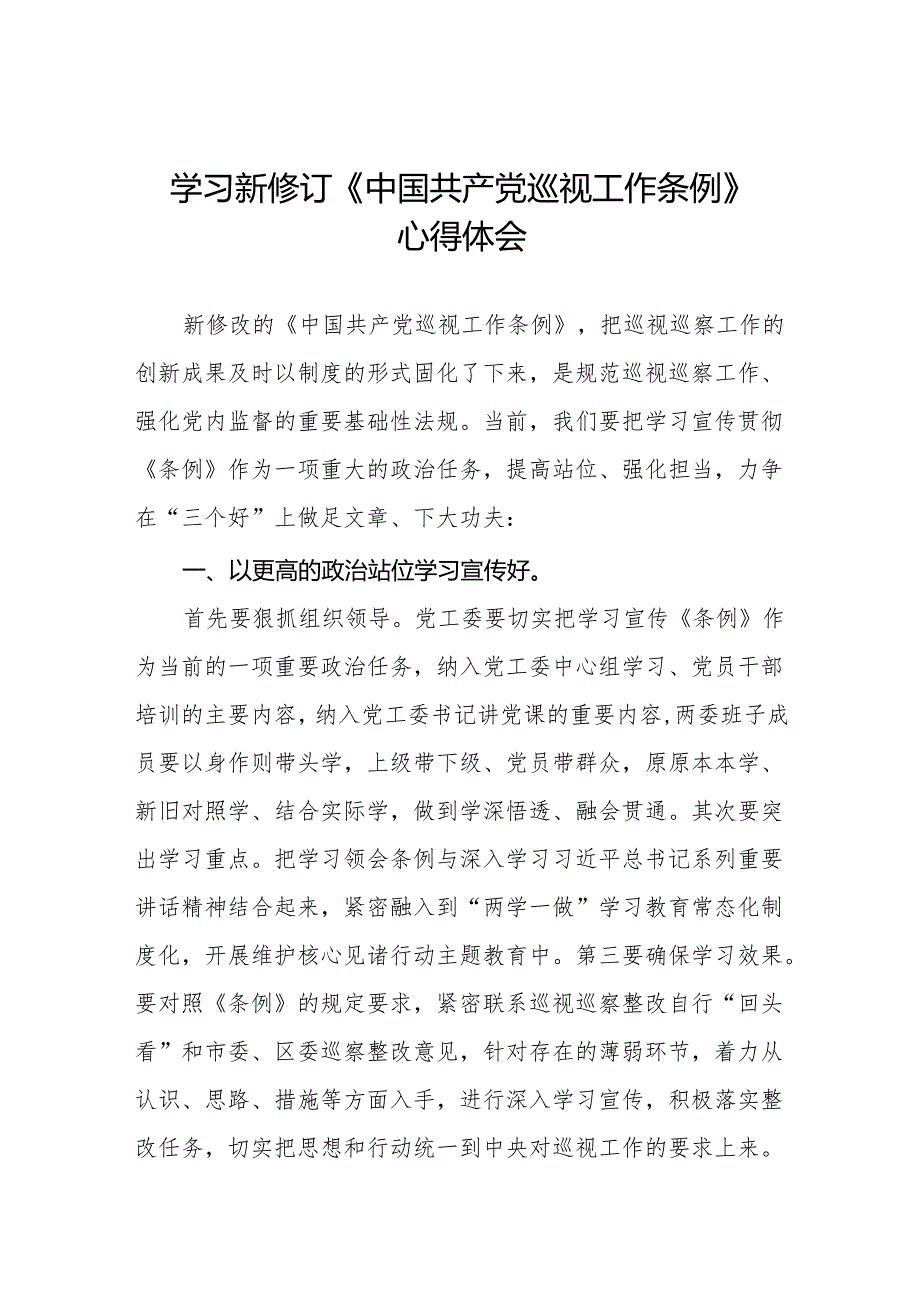 街道社区干部学习2024新修订《中国共产党巡视工作条例》的心得体会四篇.docx_第1页