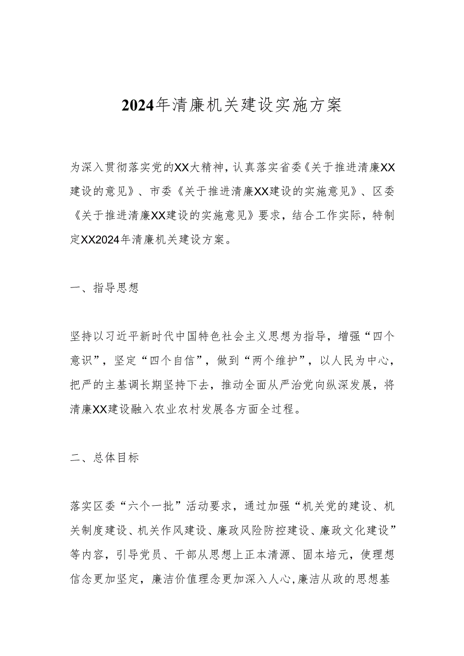 2024年清廉机关建设实施方案(1).docx_第1页