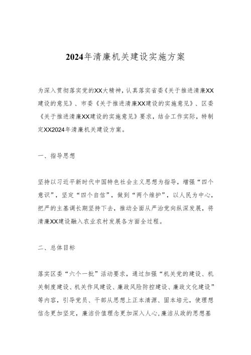 2024年清廉机关建设实施方案(1).docx