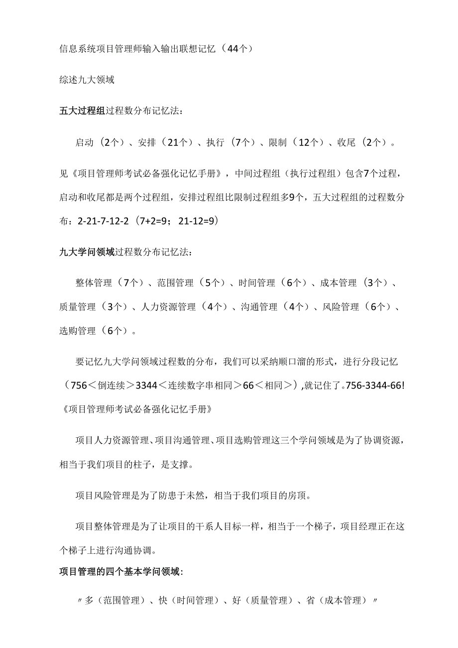 007 信息系统项目管理师 输入输出联想记忆.docx_第1页