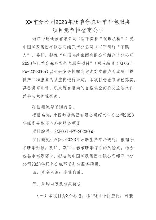 XX市分公司2023年旺季分拣环节外包服务项目竞争性磋商公告.docx