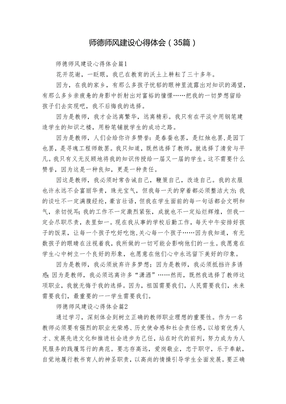 师德师风建设心得体会（35篇）.docx_第1页