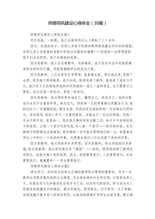 师德师风建设心得体会（35篇）.docx