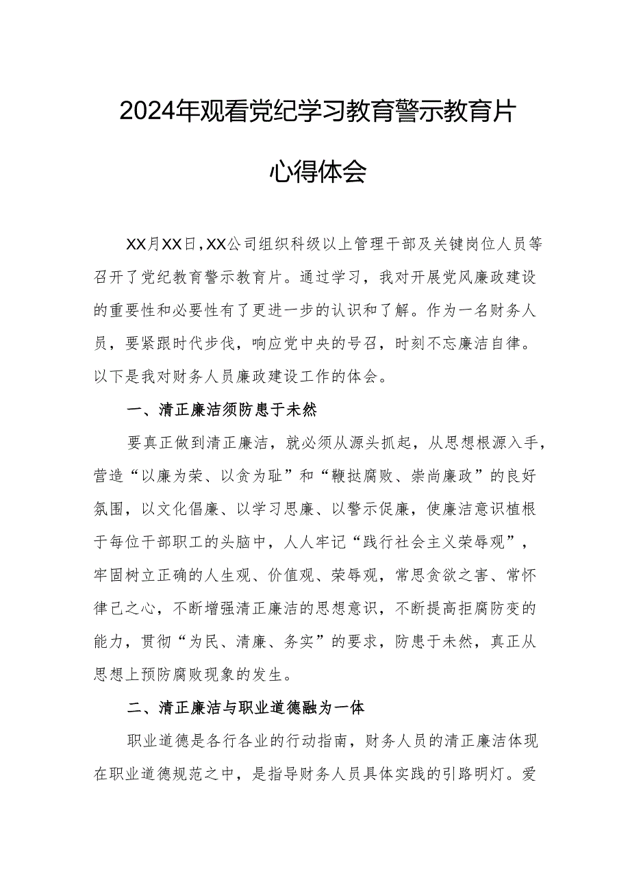 2024年市区发改委党委书记观看《党纪学习教育》警示教育片个人心得体会 合计15份.docx_第1页