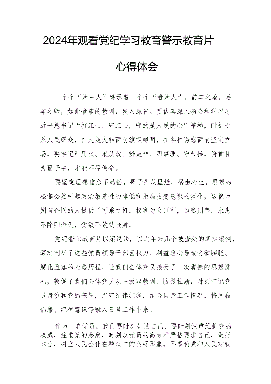 2024年市区发改委党委书记观看《党纪学习教育》警示教育片个人心得体会 合计15份.docx_第3页