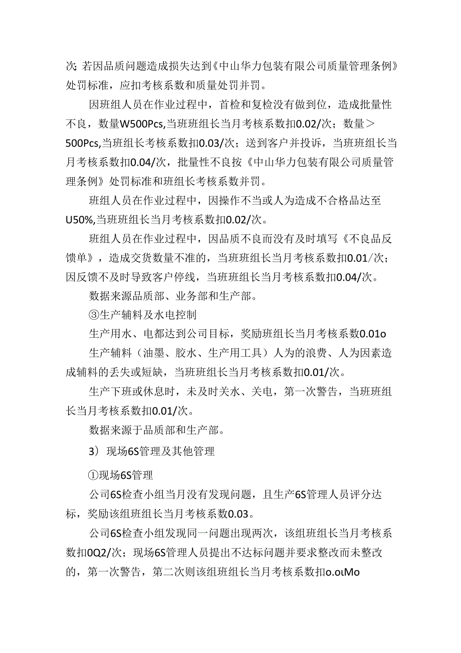 公司生产部班组长薪资及绩效考核方案.docx_第3页