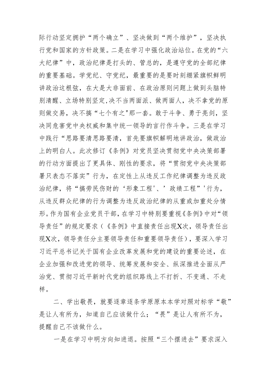 (12篇)党纪学习教育学习党纪党规专题讨论研讨发言提纲.docx_第3页