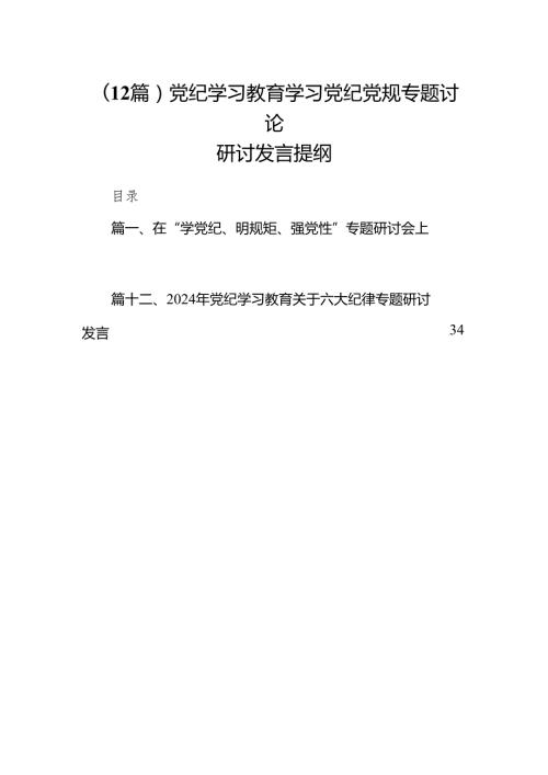 (12篇)党纪学习教育学习党纪党规专题讨论研讨发言提纲.docx