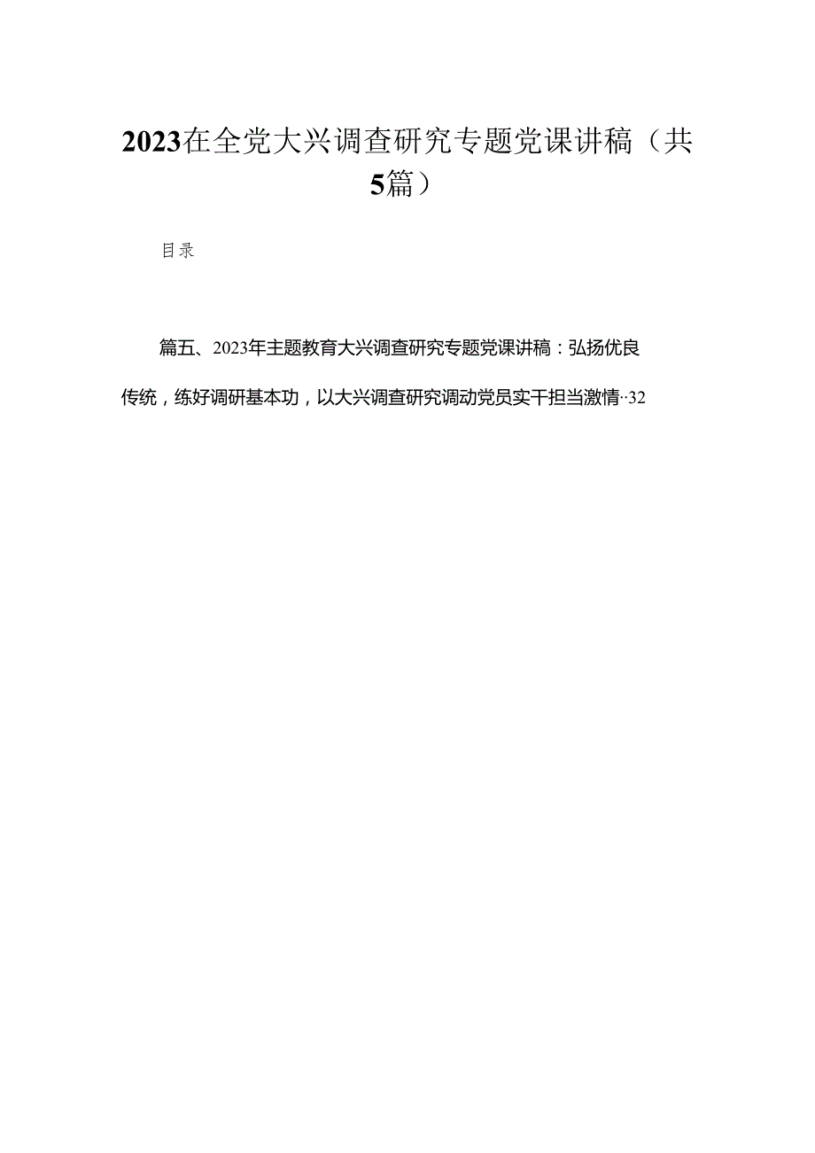 在全党大兴调查研究专题党课讲稿【五篇精选】供参考.docx_第1页