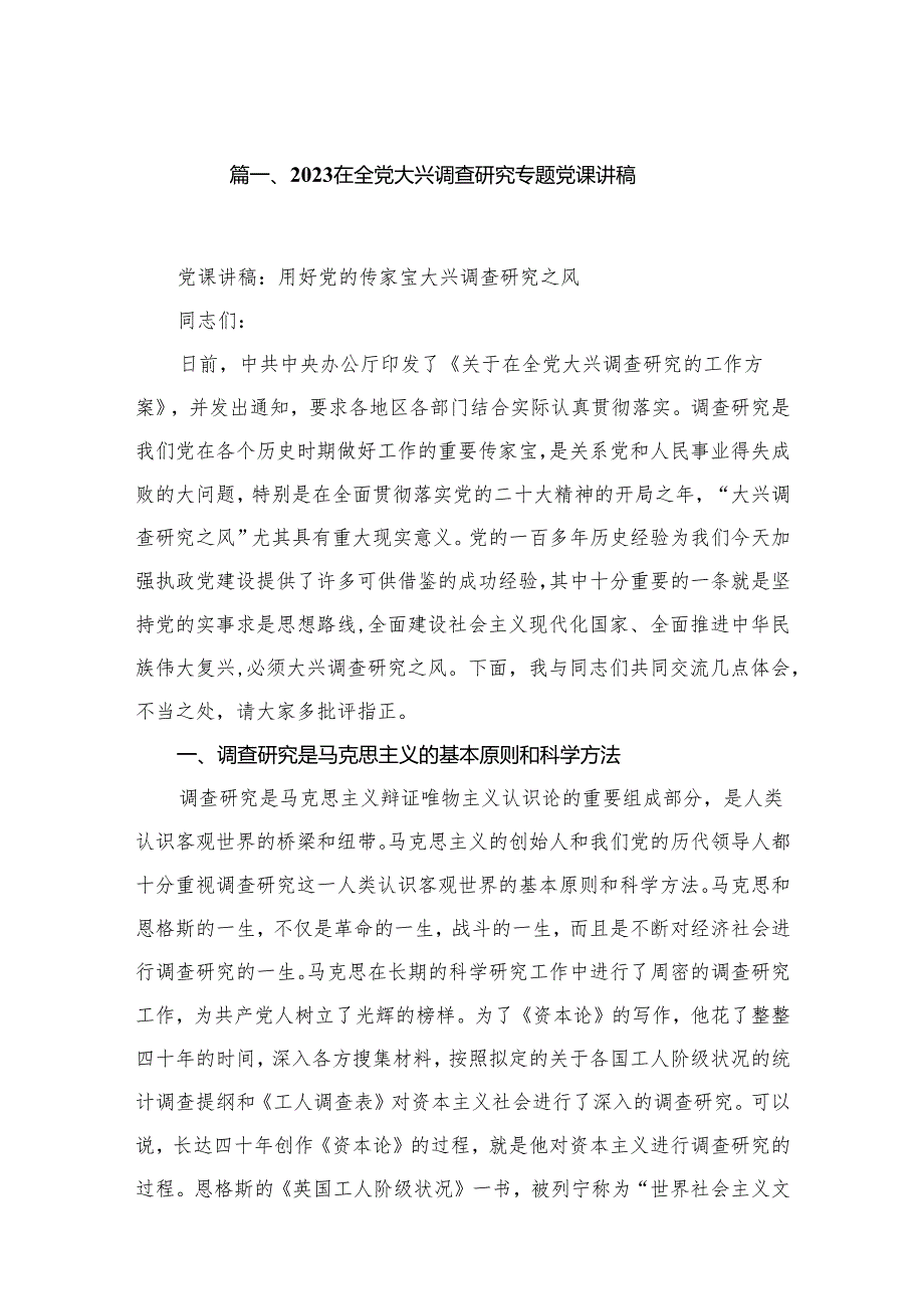 在全党大兴调查研究专题党课讲稿【五篇精选】供参考.docx_第2页