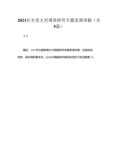 在全党大兴调查研究专题党课讲稿【五篇精选】供参考.docx