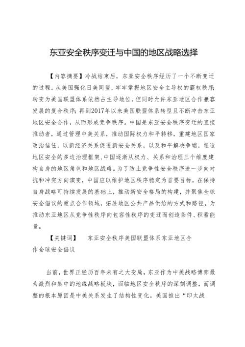 东亚安全秩序变迁与中国的地区战略选择.docx