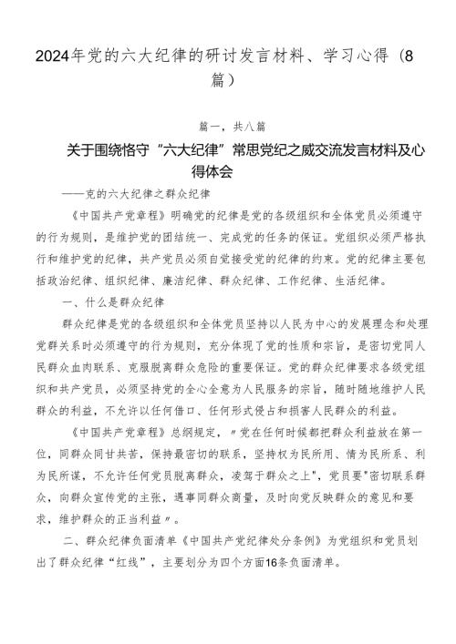 2024年党的六大纪律的研讨发言材料、学习心得（8篇）.docx