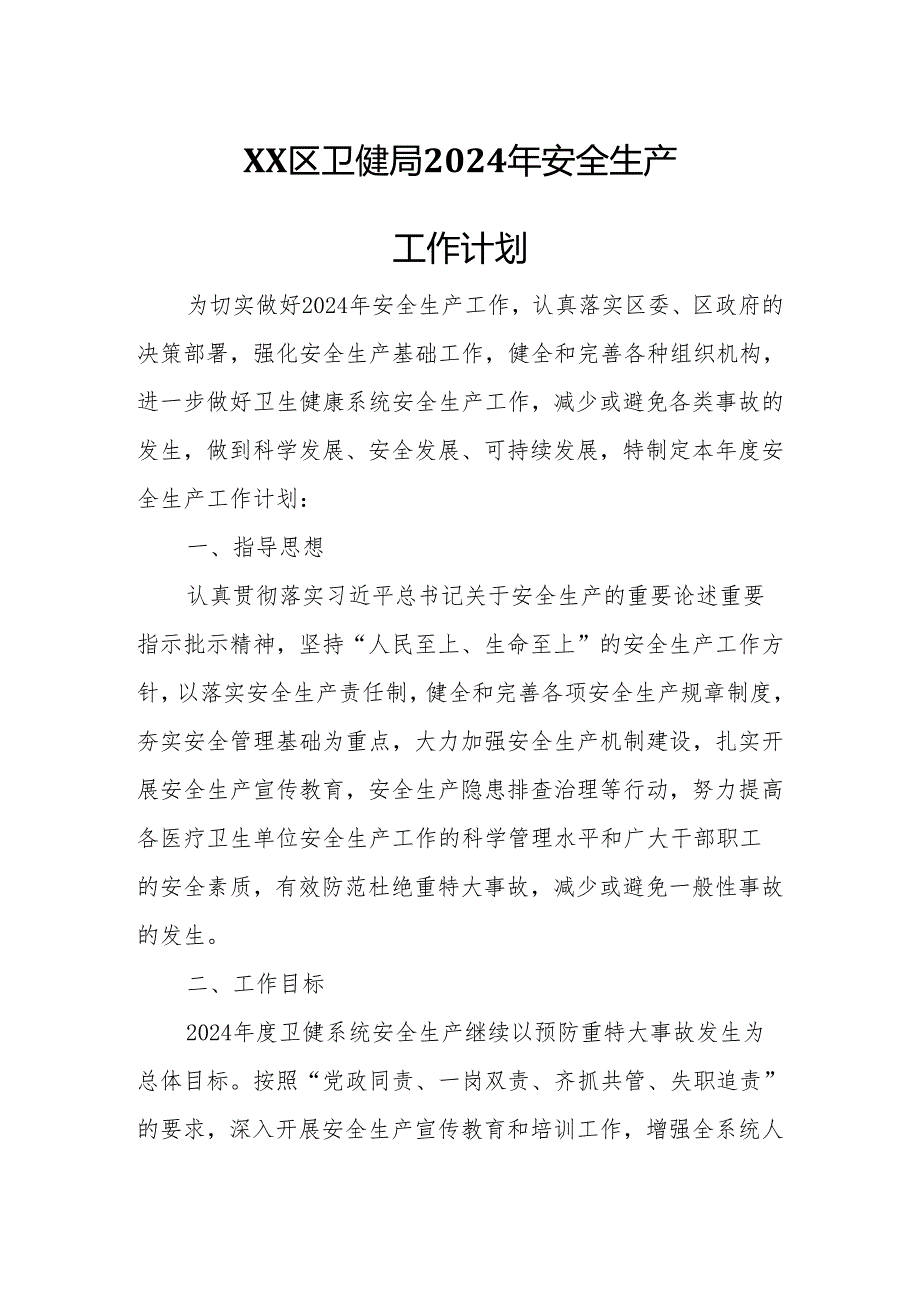 XX区卫健局2024年安全生产工作计划.docx_第1页