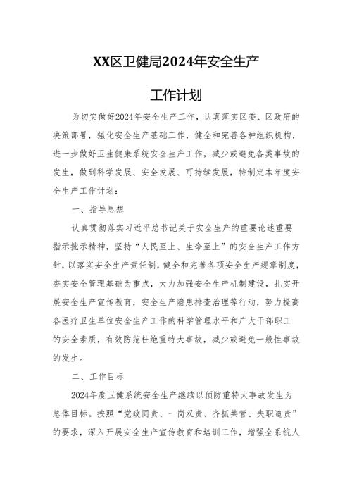 XX区卫健局2024年安全生产工作计划.docx