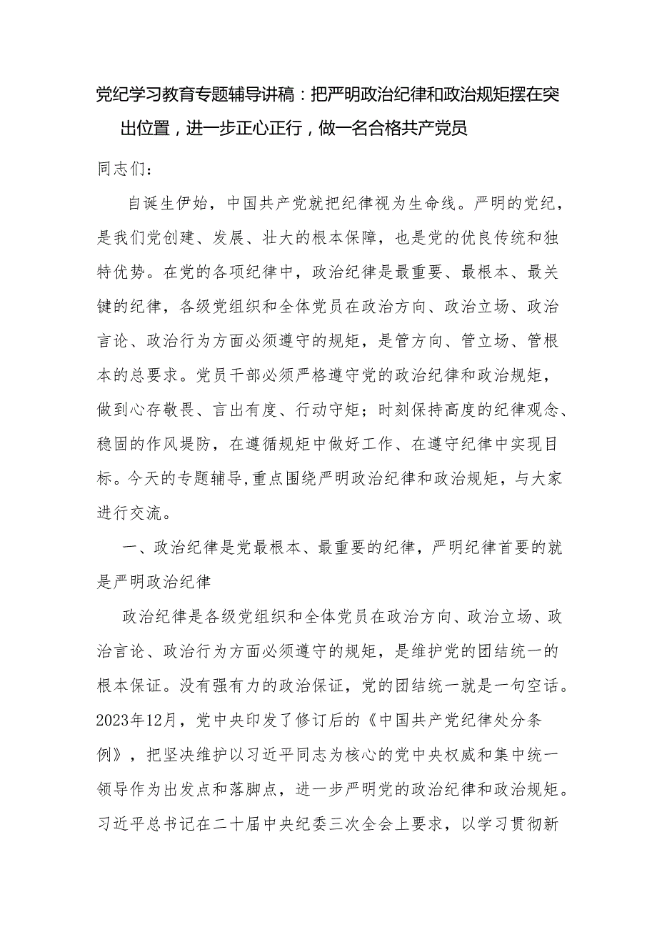 党组织党委党支部书记2024年7月党纪学习教育关于纪律党课讲稿6篇.docx_第2页