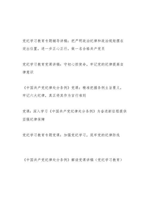 党组织党委党支部书记2024年7月党纪学习教育关于纪律党课讲稿6篇.docx
