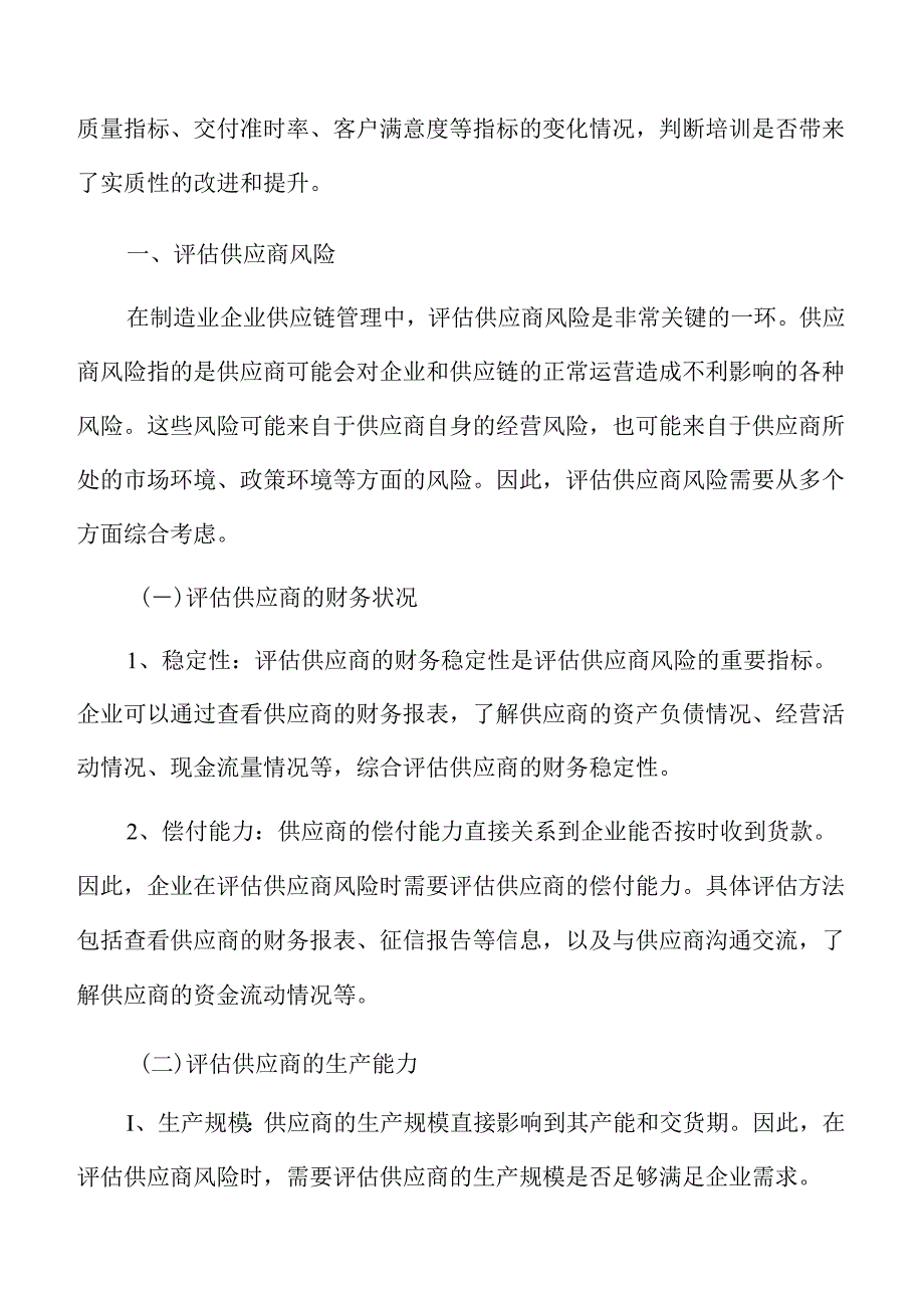 制造业企业评估供应商风险分析报告.docx_第3页