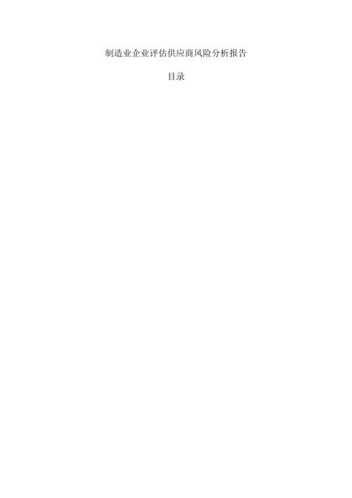 制造业企业评估供应商风险分析报告.docx