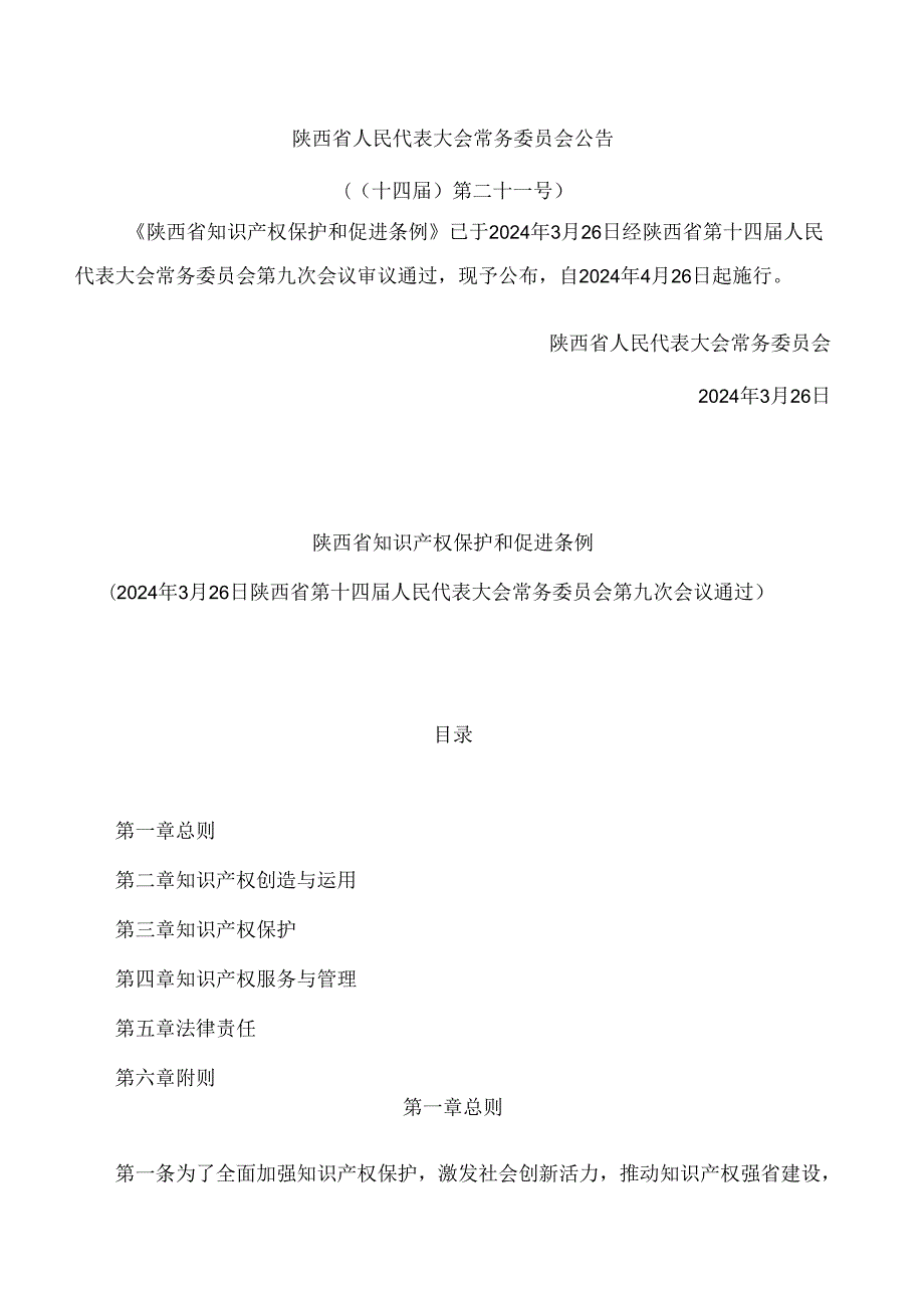 陕西省知识产权保护和促进条例.docx_第1页