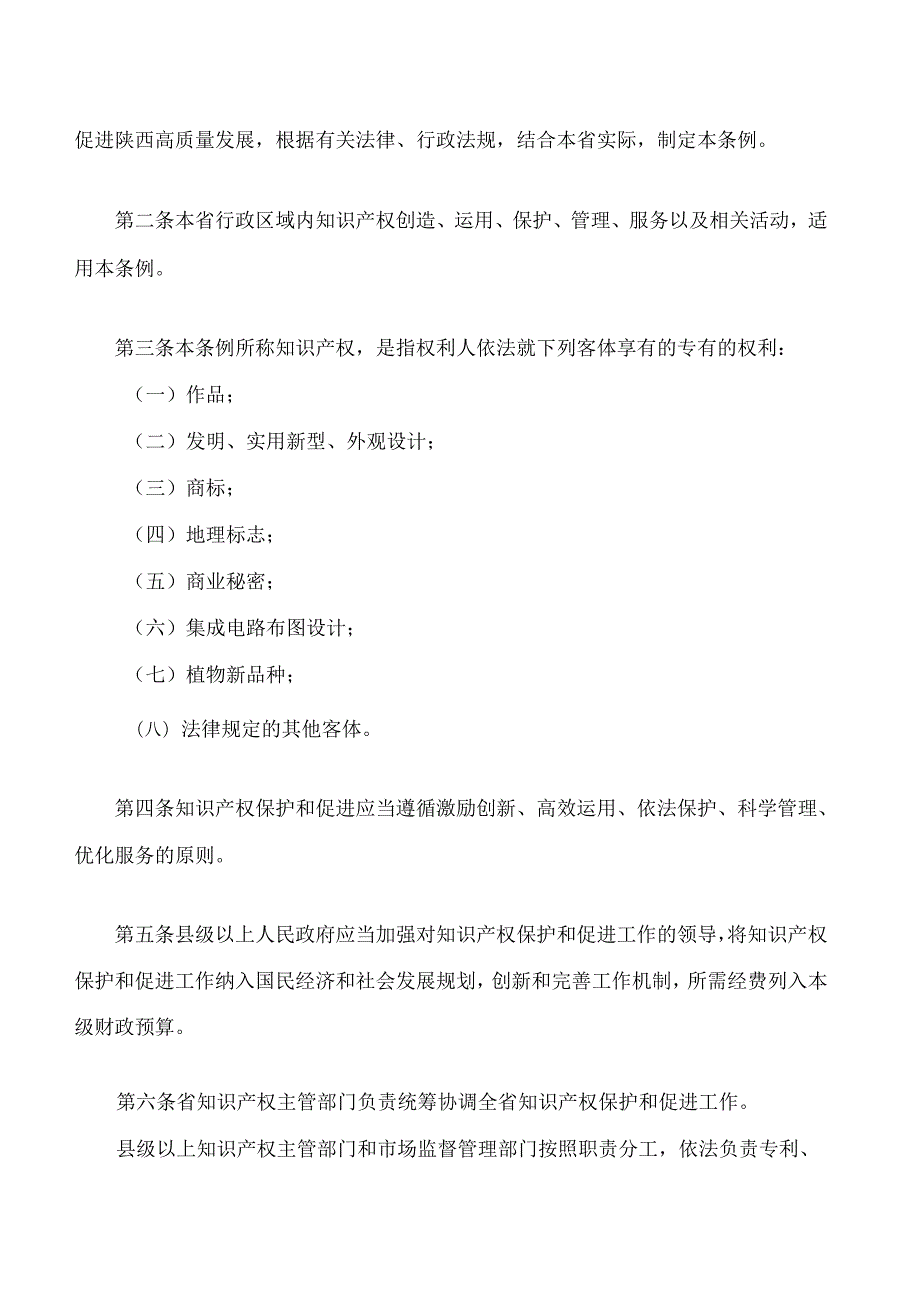 陕西省知识产权保护和促进条例.docx_第2页
