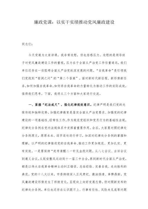廉政党课：以实干实绩推动党风廉政建设(1).docx