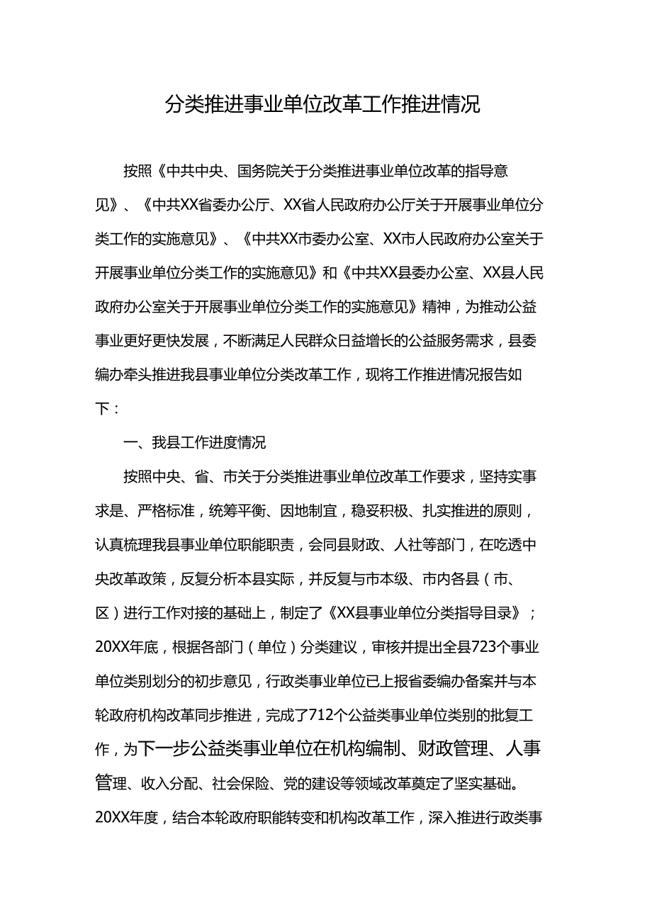 分类推进事业单位改革工作推进情况.docx_第1页