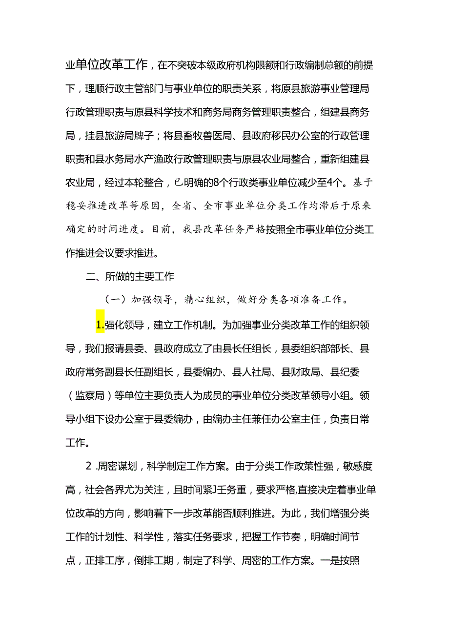 分类推进事业单位改革工作推进情况.docx_第2页