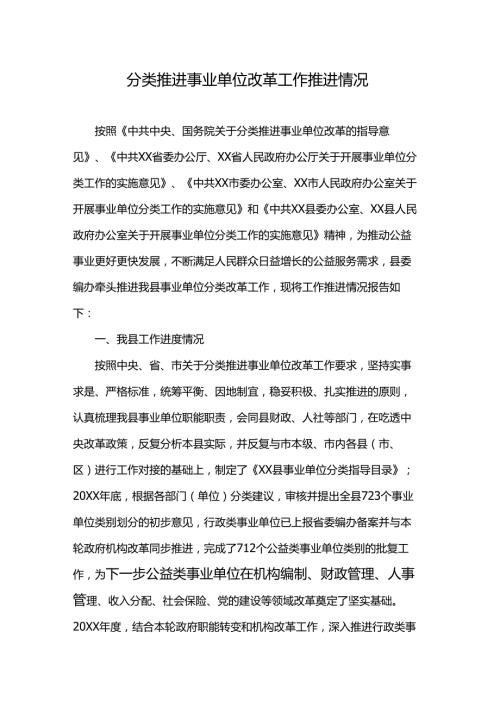 分类推进事业单位改革工作推进情况.docx