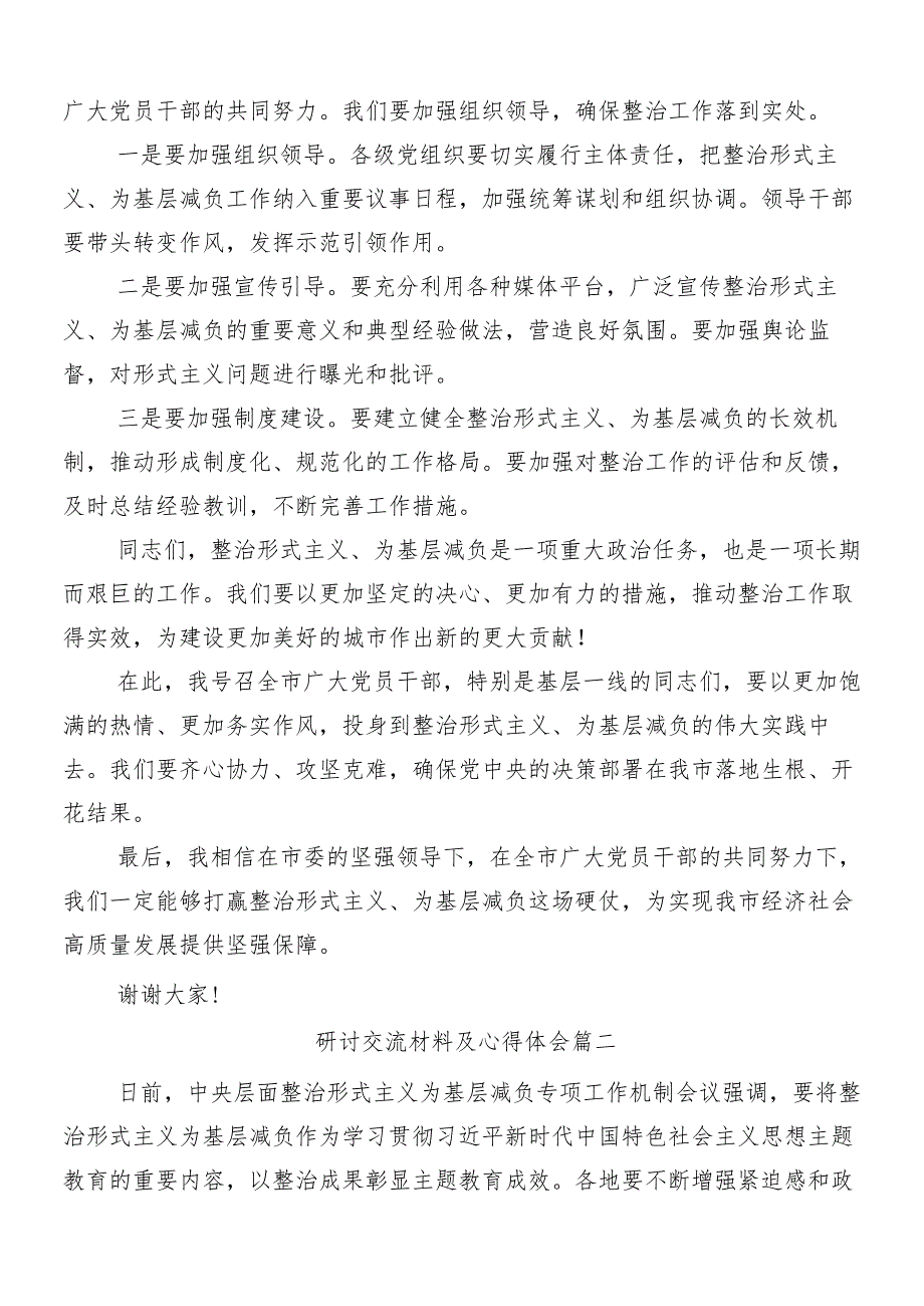 8篇汇编2024年在专题学习整治形式主义、为基层减负工作的研讨发言材料后附四篇工作推进情况总结.docx_第3页