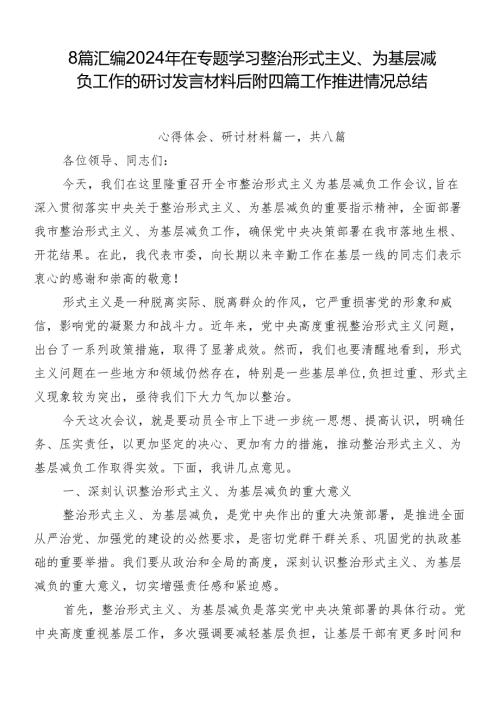 8篇汇编2024年在专题学习整治形式主义、为基层减负工作的研讨发言材料后附四篇工作推进情况总结.docx