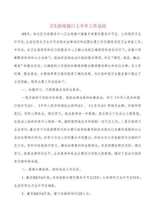 卫生防疫窗口上半年工作总结与卫生院2024年控烟工作总结汇编.docx