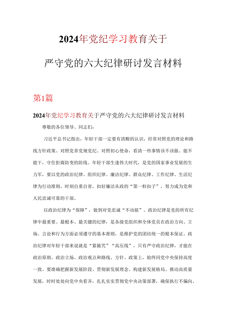 党支部党纪学习教育关于严守党的六大纪律研讨体会6篇优选.docx_第1页