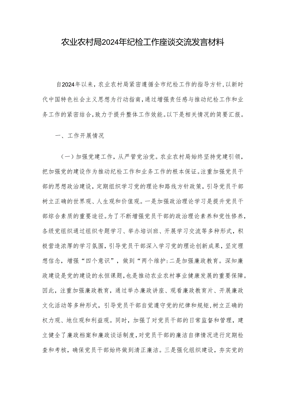 农业农村局2024年纪检工作座谈交流发言材料(1).docx_第1页
