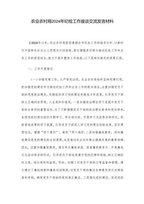 农业农村局2024年纪检工作座谈交流发言材料(1).docx