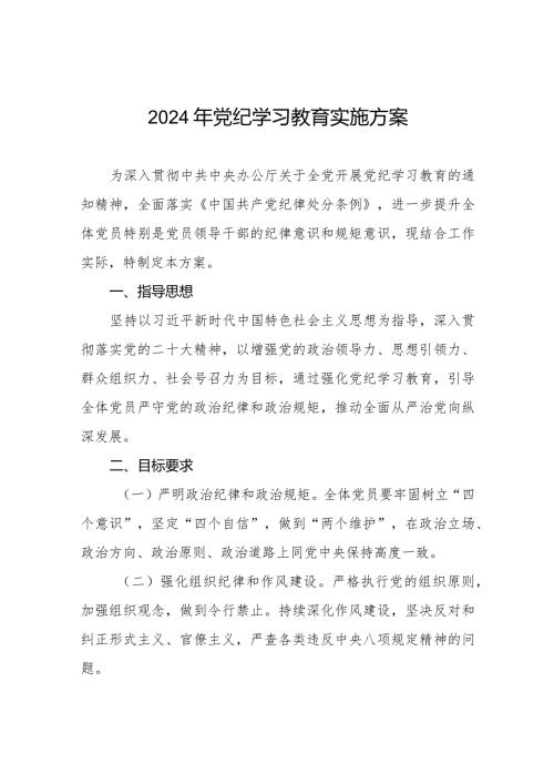 (9篇)2024年党纪学习教育方案.docx