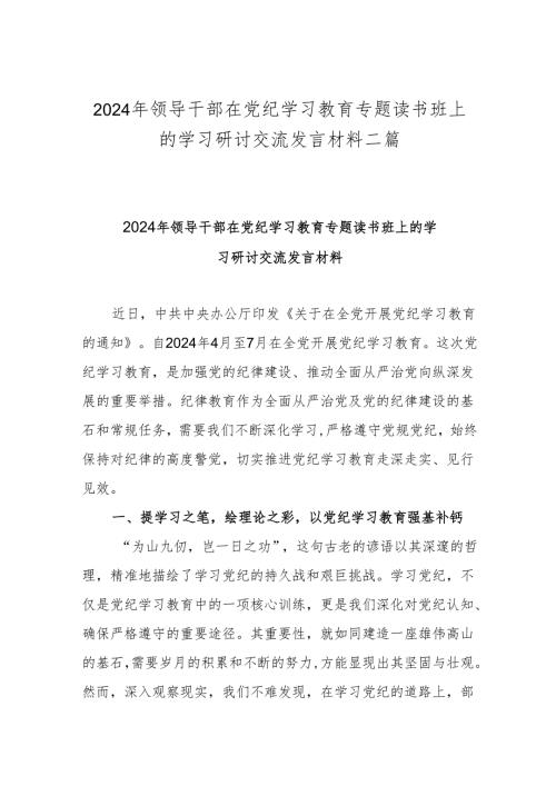 2024年领导干部在党纪学习教育专题读书班上的学习研讨交流发言材料二篇.docx
