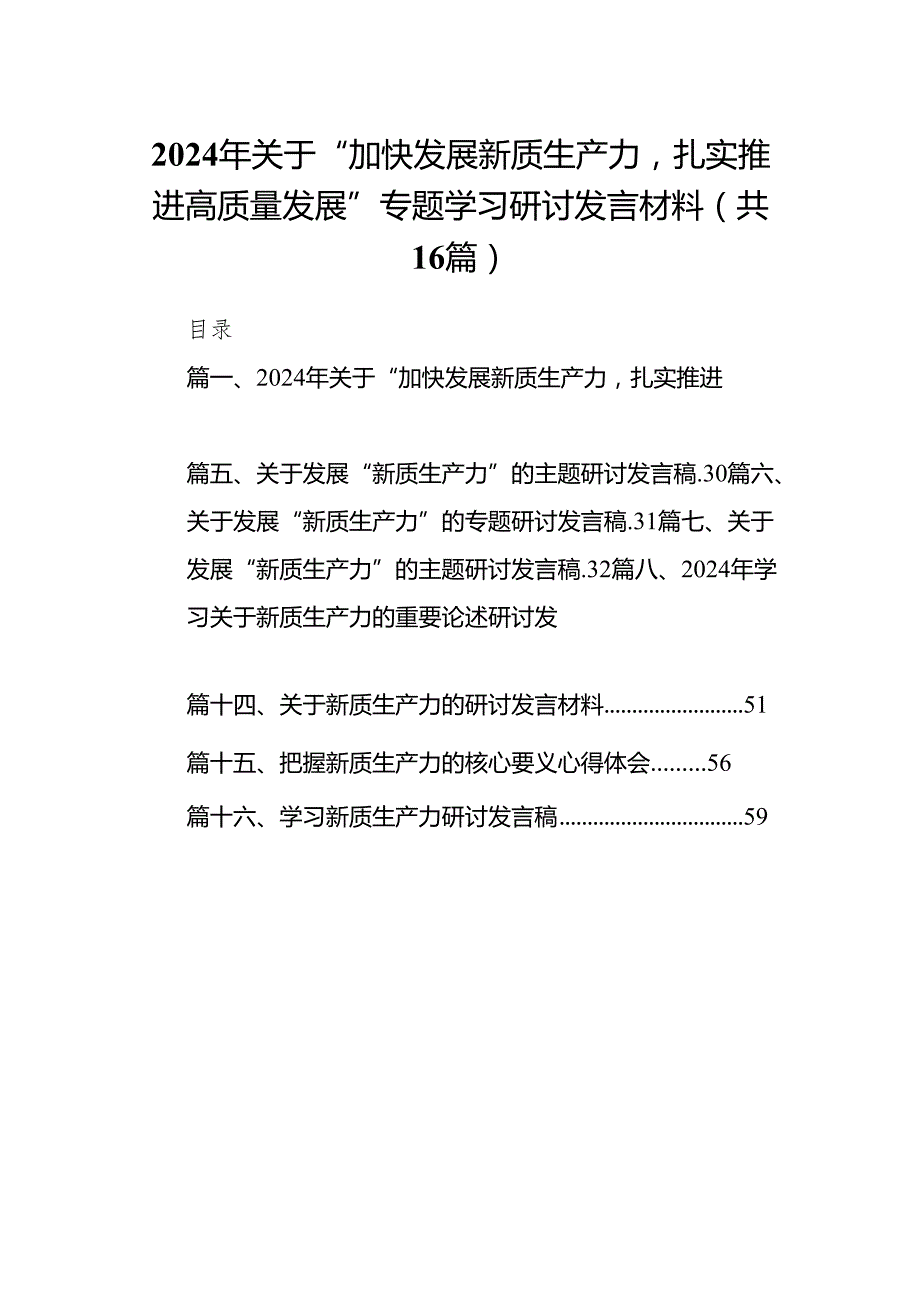 2024年关于“加快发展新质生产力扎实推进高质量发展”专题学习研讨发言材料（共16篇）汇编.docx_第1页