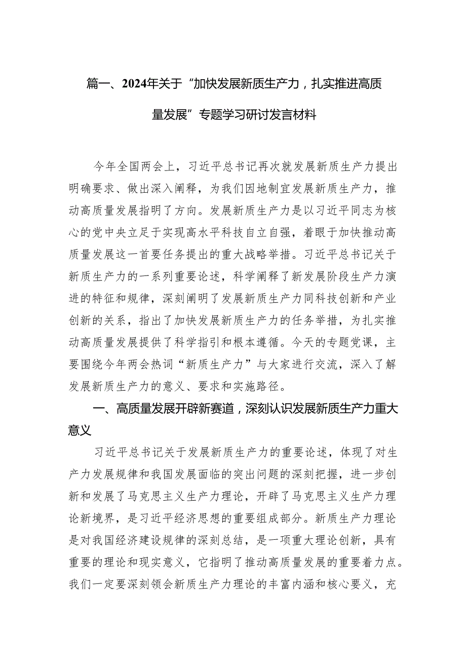 2024年关于“加快发展新质生产力扎实推进高质量发展”专题学习研讨发言材料（共16篇）汇编.docx_第2页
