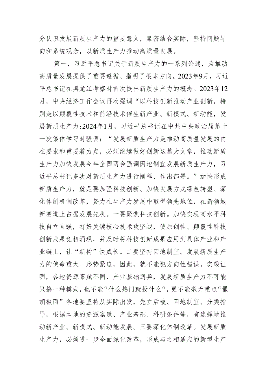2024年关于“加快发展新质生产力扎实推进高质量发展”专题学习研讨发言材料（共16篇）汇编.docx_第3页