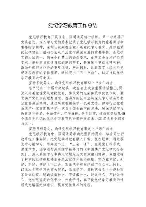 八篇【党纪学习】党纪学习教育工作总结（详细版）.docx
