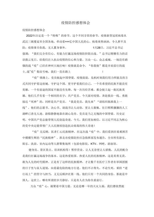 疫情防控感想体会.docx