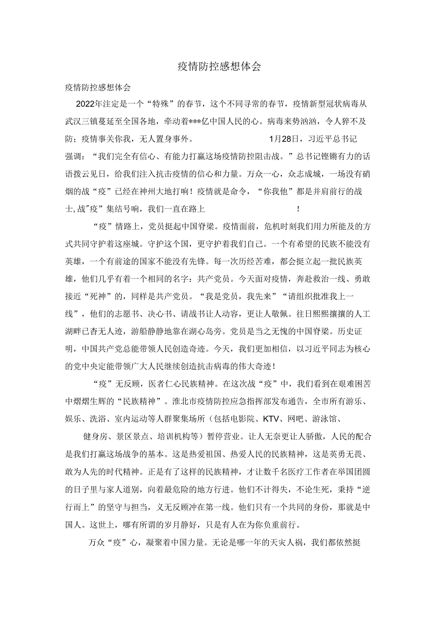 疫情防控感想体会.docx_第1页