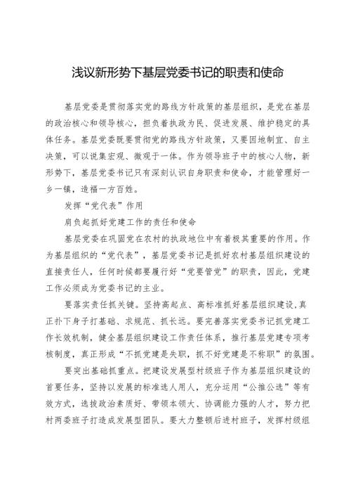 浅议新形势下基层党委书记的职责和使命.docx