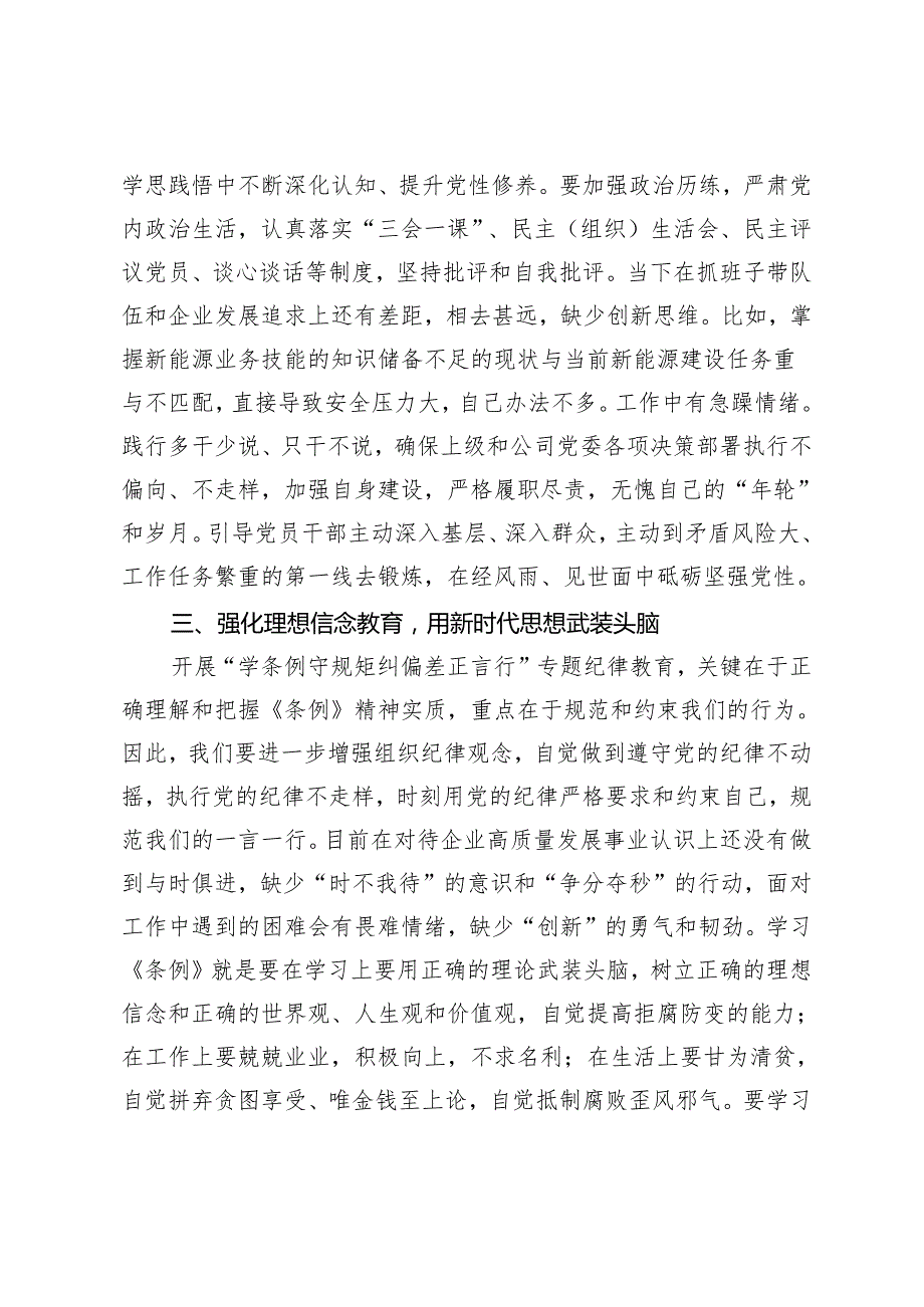 2024年国企公司党纪学习教育“学条例 ·守规矩 ·纠偏差 ·正言行”专题纪律教育专题学习心得体会 7篇.docx_第3页