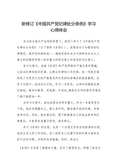 新修订《中国共产党纪律处分条例》学习体会(14篇).docx