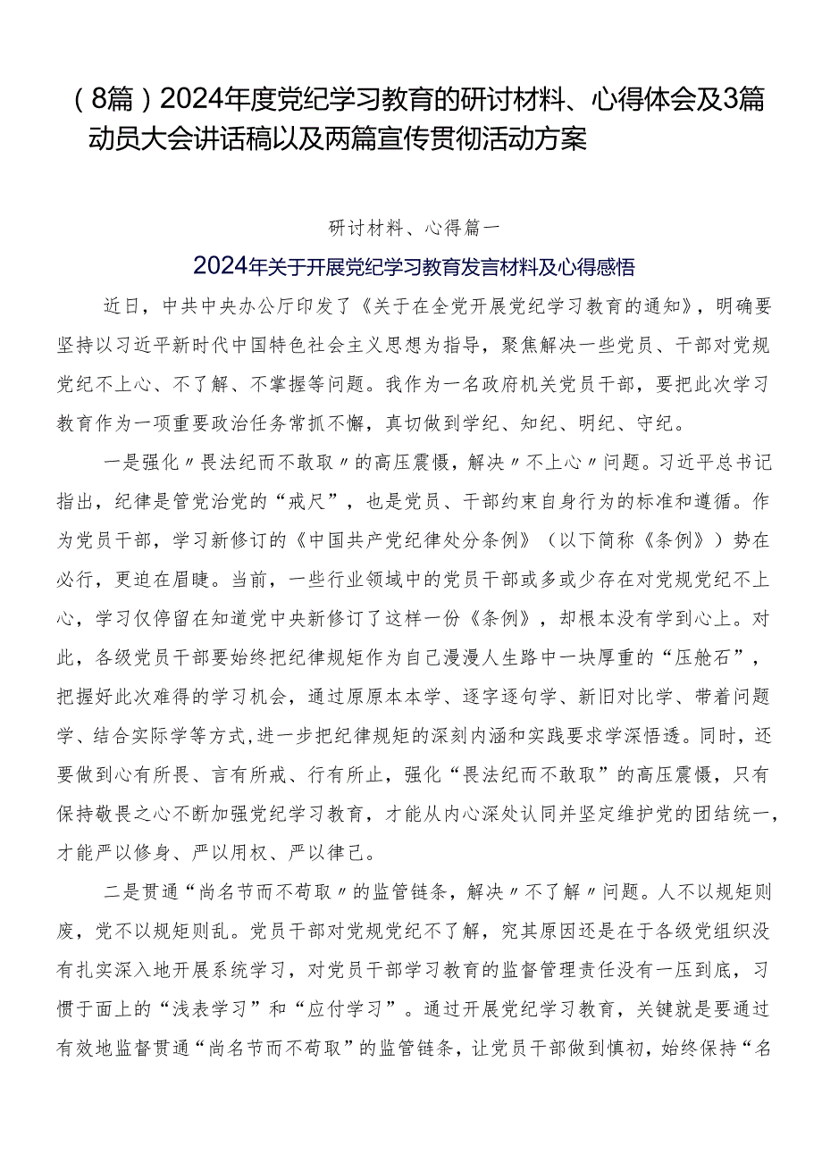 （8篇）2024党纪学习教育的研讨材料、心得体会及3篇动员大会讲话稿以及两篇宣传贯彻活动方案.docx_第1页