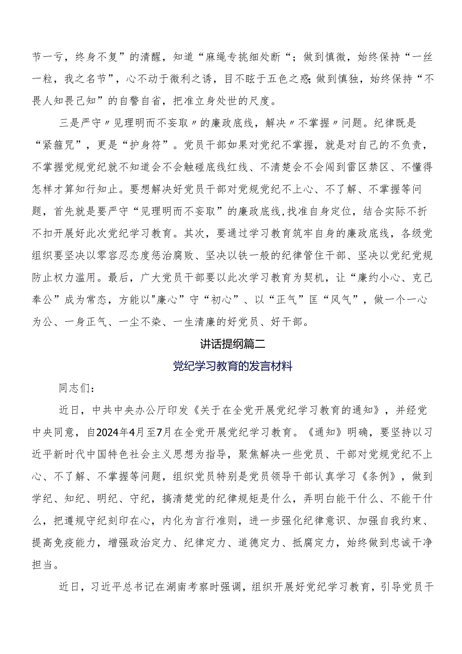 （8篇）2024党纪学习教育的研讨材料、心得体会及3篇动员大会讲话稿以及两篇宣传贯彻活动方案.docx_第2页