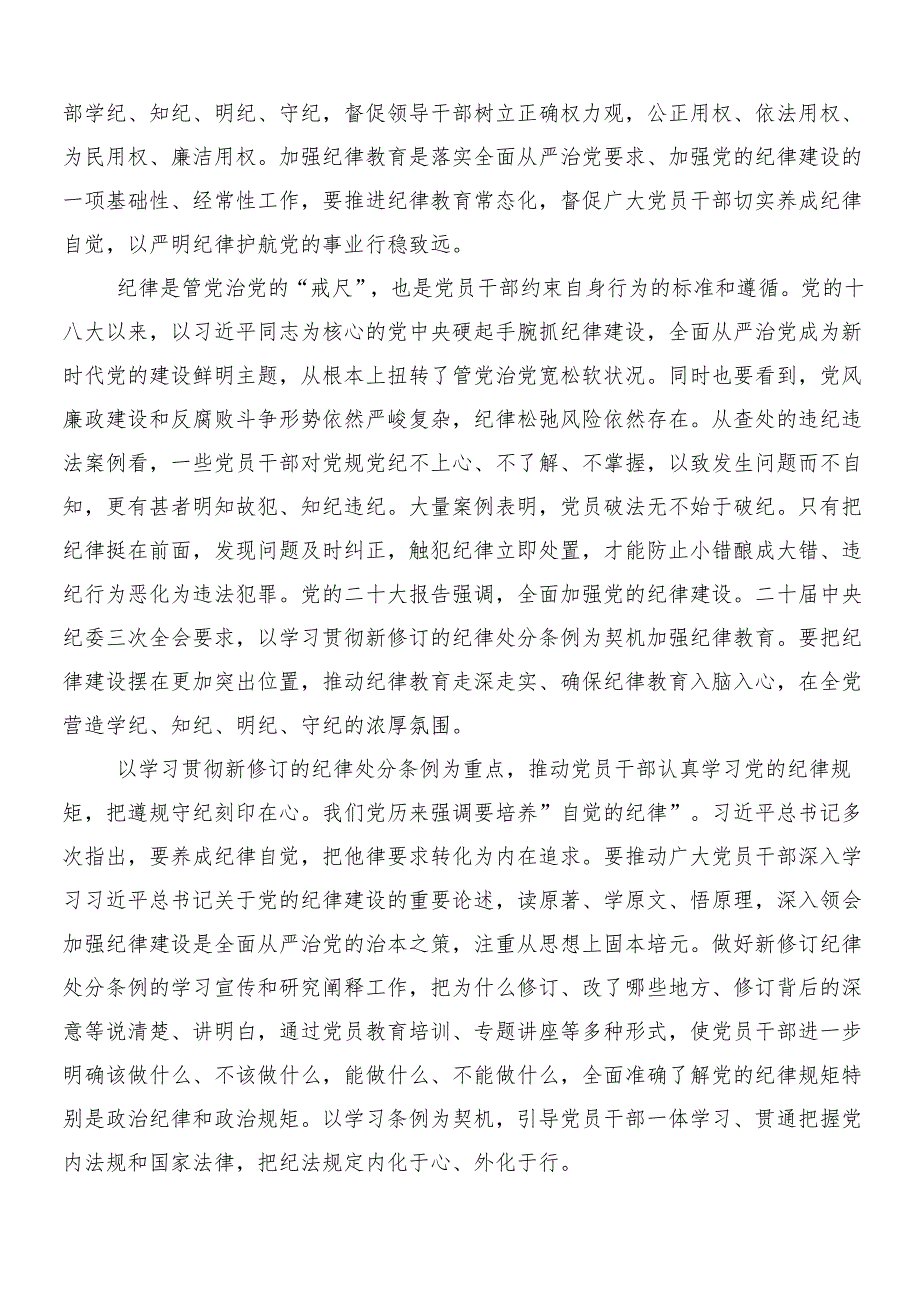 （8篇）2024党纪学习教育的研讨材料、心得体会及3篇动员大会讲话稿以及两篇宣传贯彻活动方案.docx_第3页